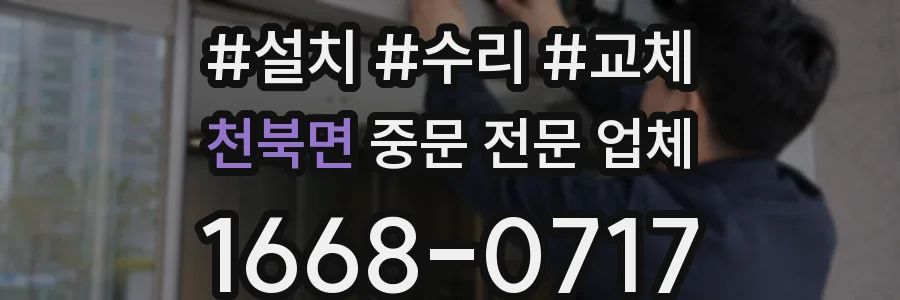 천북면 중문 전문 업체