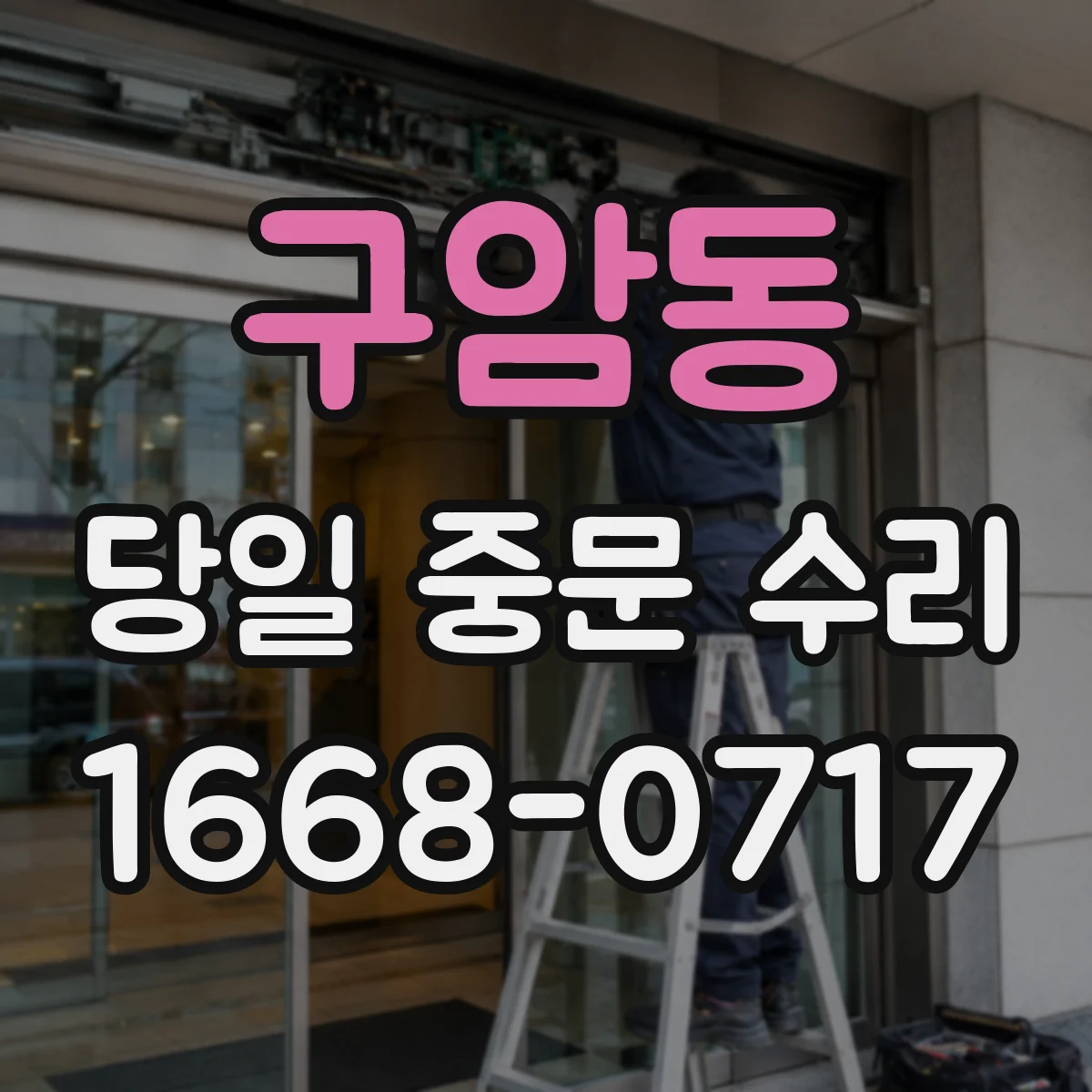 구암동 당일 중문 수리