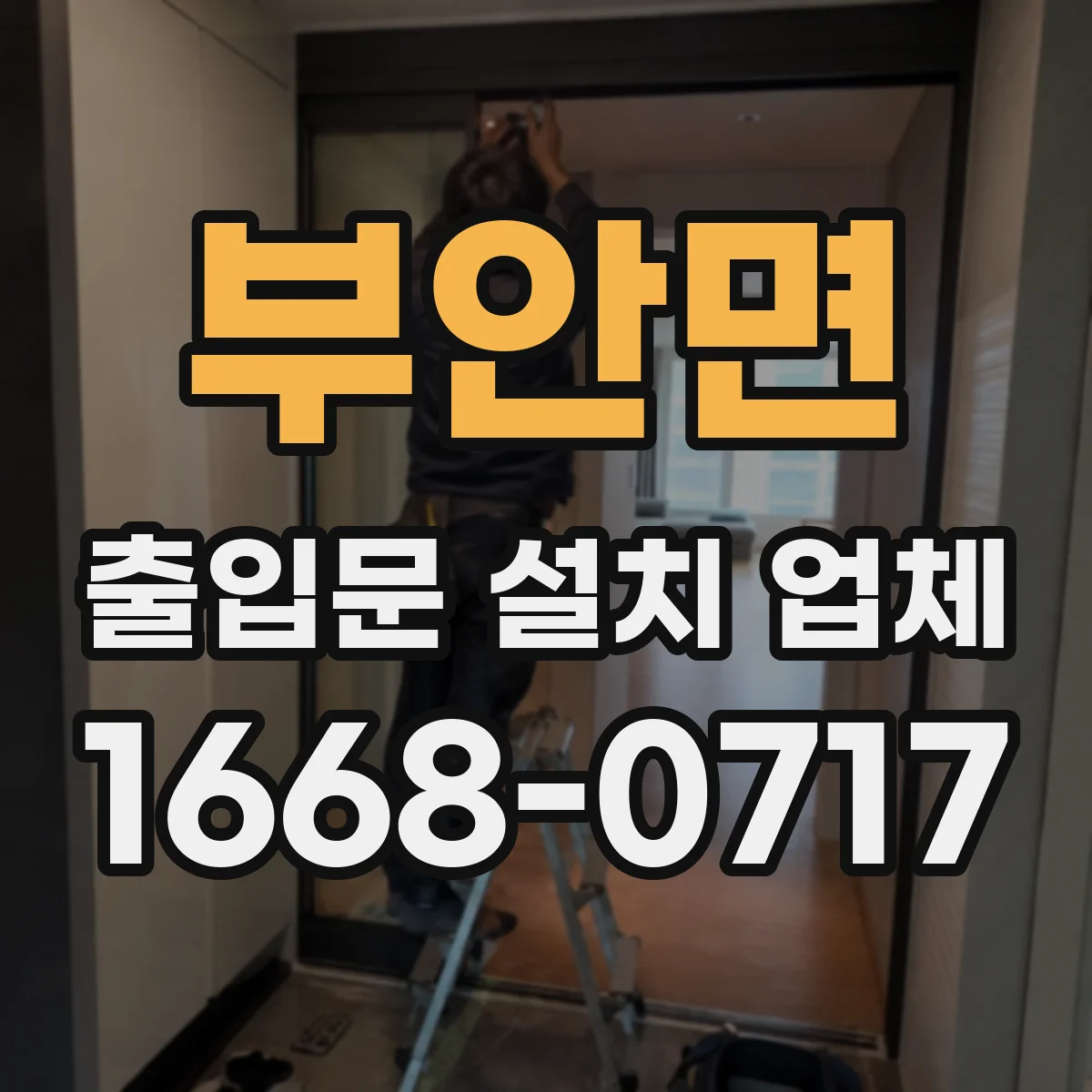 부안면 출입문 설치 업체
