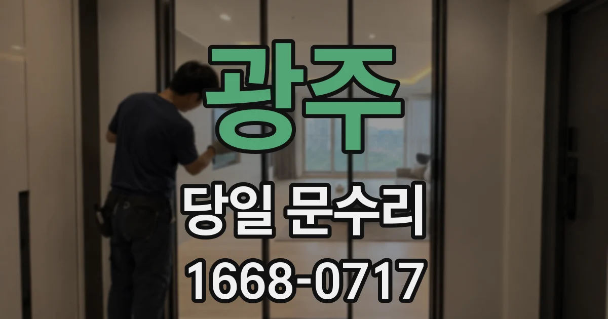 광주 당일 문수리