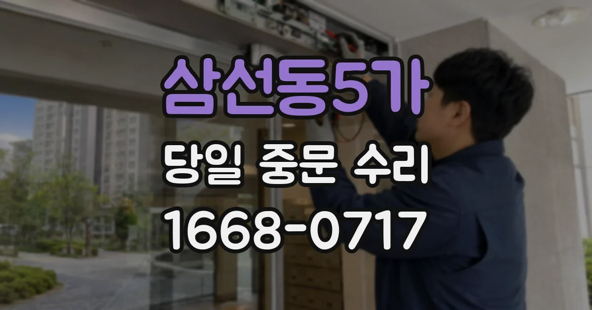삼선동5가 당일 중문 수리