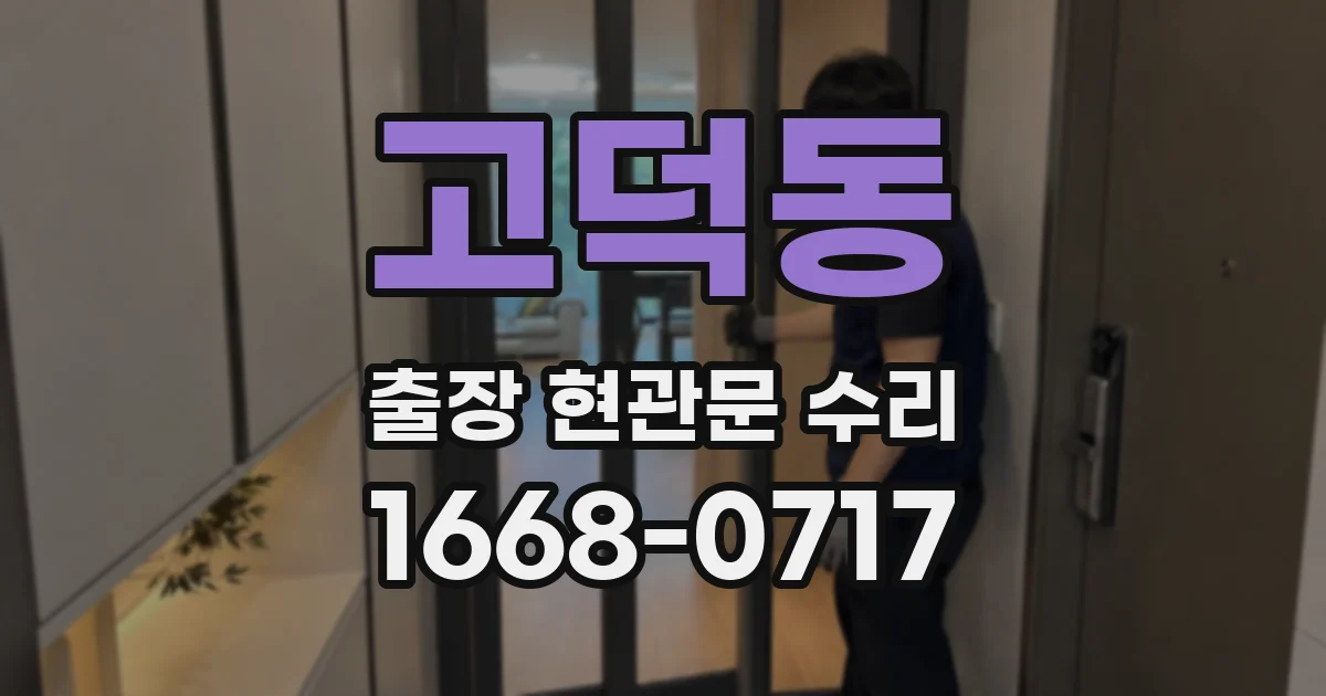 고덕동 출장 현관문 수리