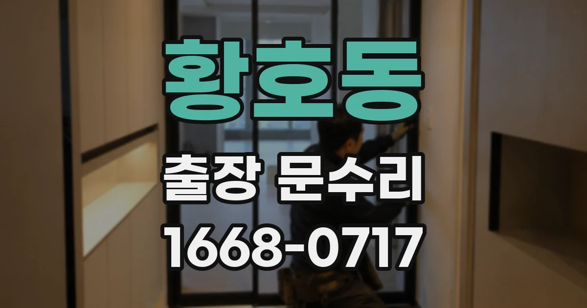 황호동 출장 문수리
