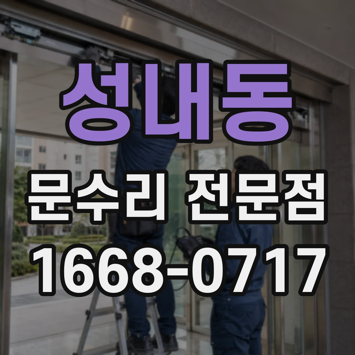 성내동 문수리 전문점