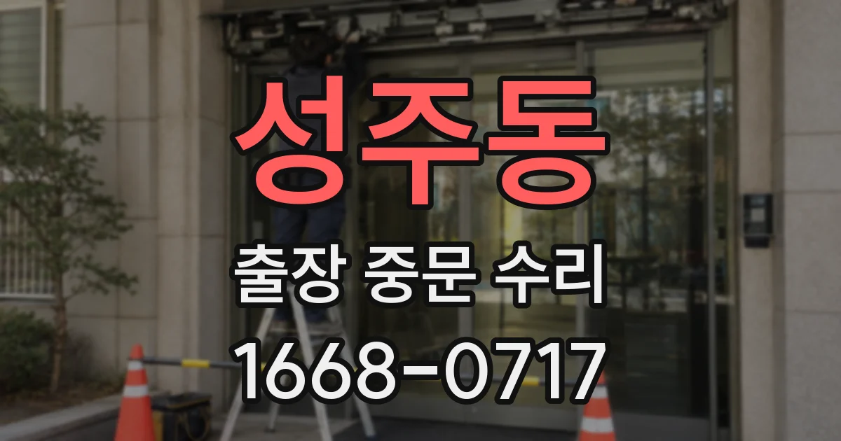 성주동 출장 중문 수리