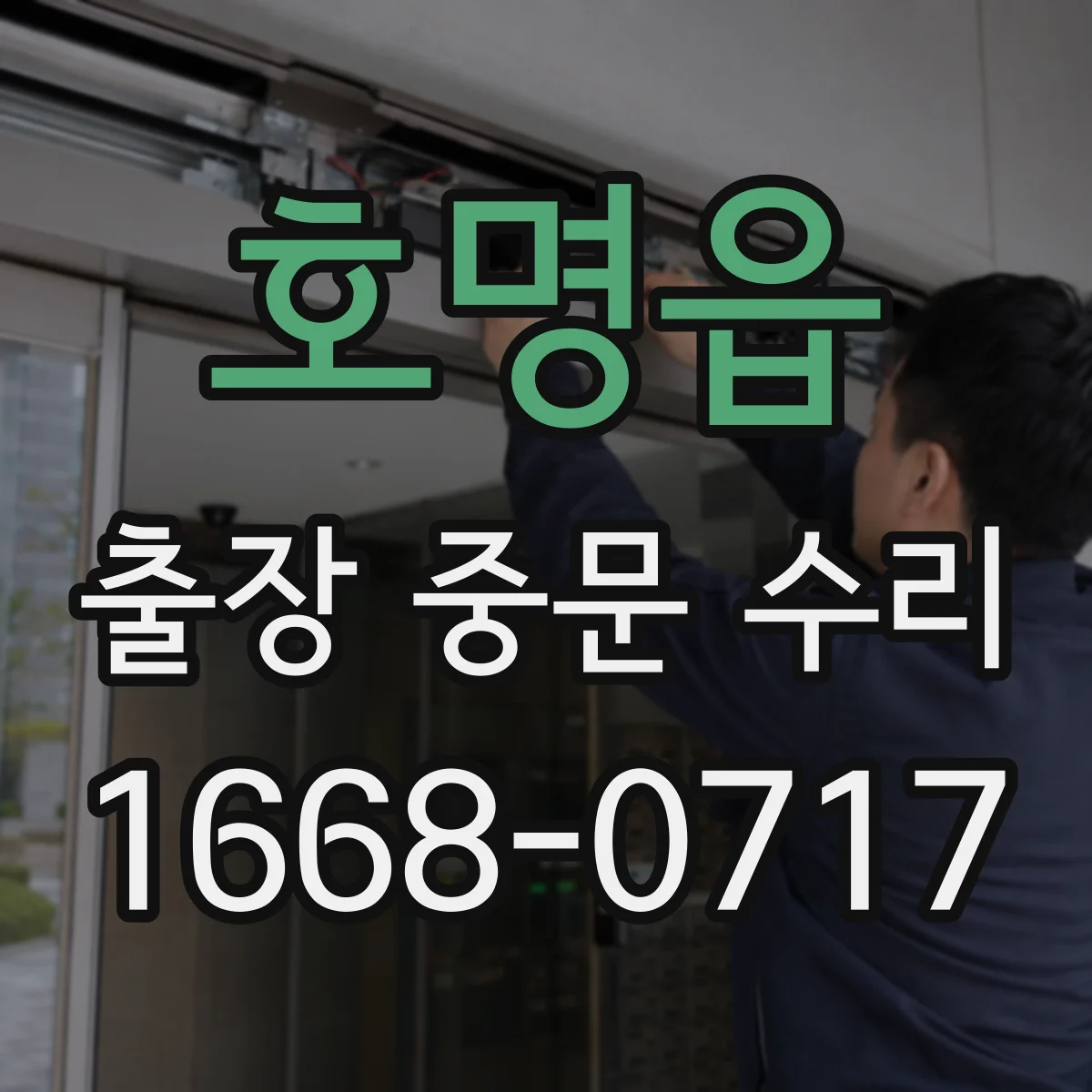 호명읍 출장 중문 수리