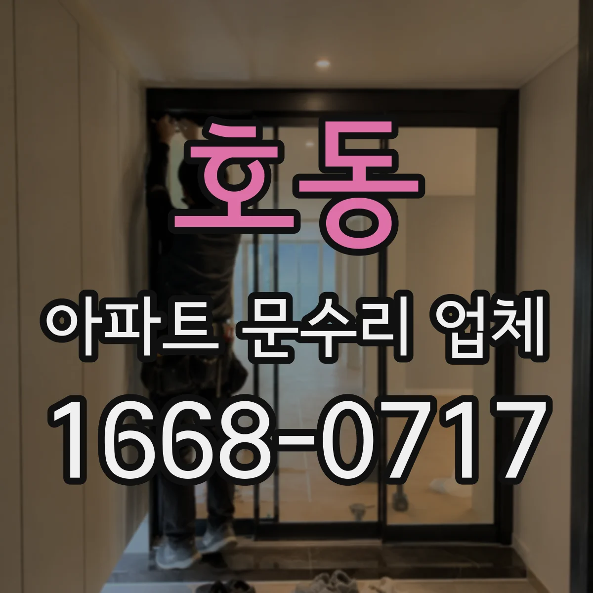호동 아파트 문수리 업체