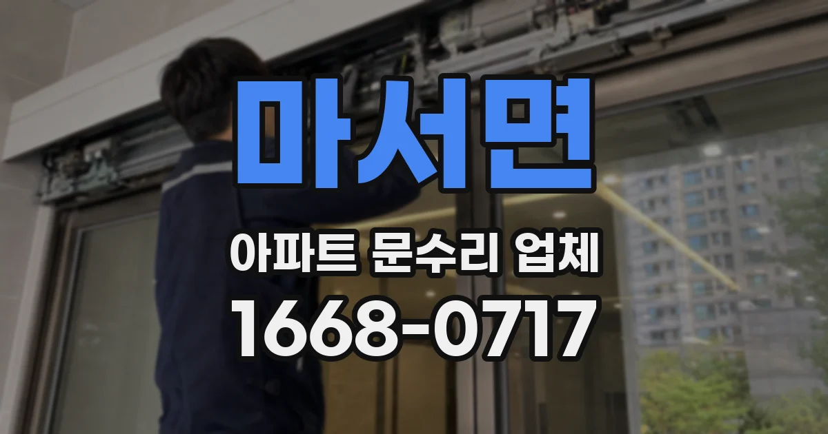 마서면 아파트 문수리 업체