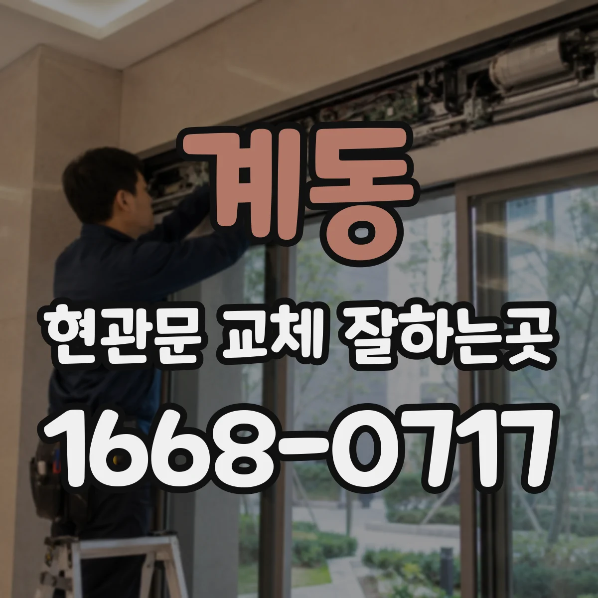 계동 현관문 교체 잘하는곳