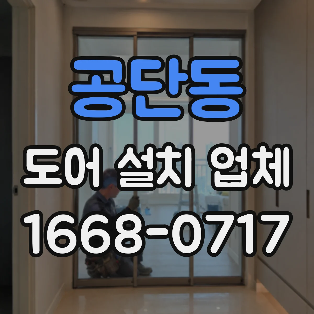 공단동 도어 설치 업체 침수 방지 실링 시공 문의 전 준비물과 확인사항