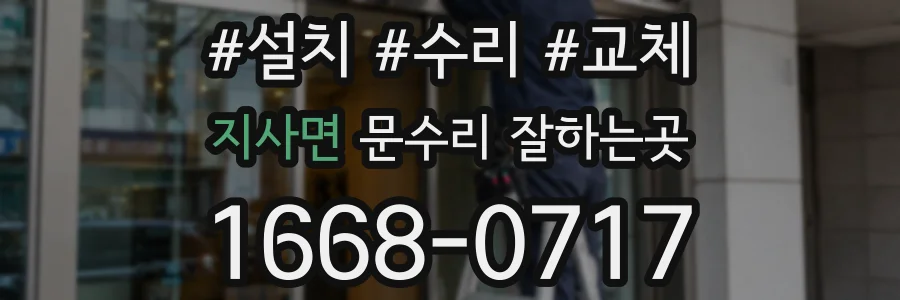 지사면 문수리 잘하는곳