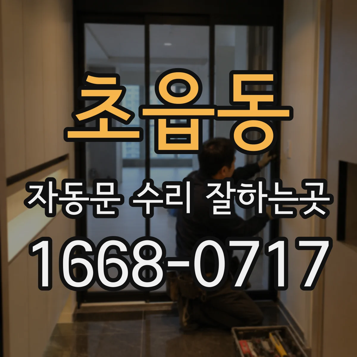 초읍동 자동문 수리 잘하는곳