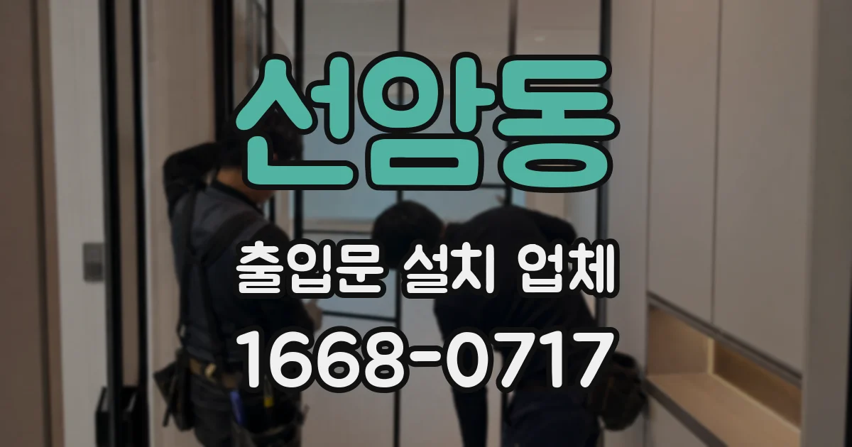 선암동 출입문 설치 업체