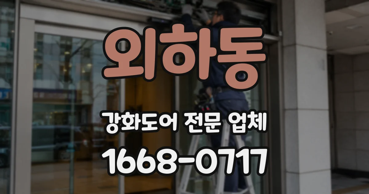 외하동 강화도어 전문 업체