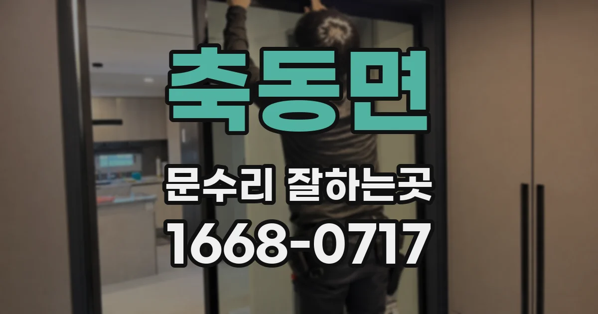 축동면 문수리 잘하는곳