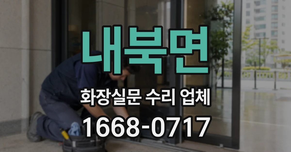 내북면 화장실문 수리 업체