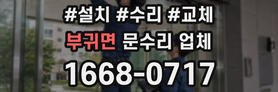 부귀면 문수리 업체