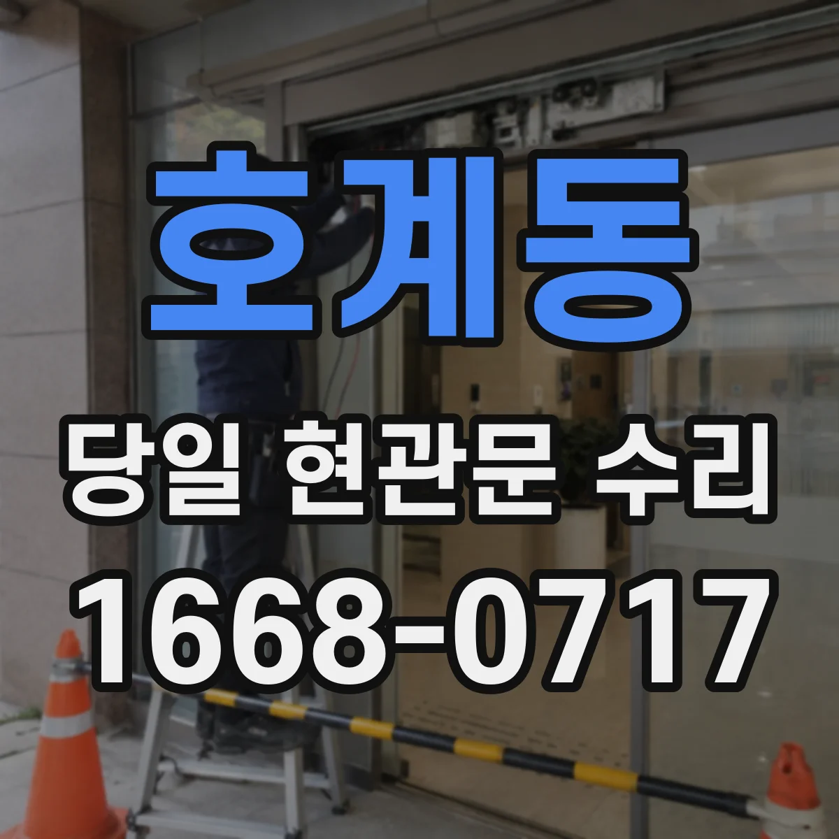 호계동 당일 현관문 수리