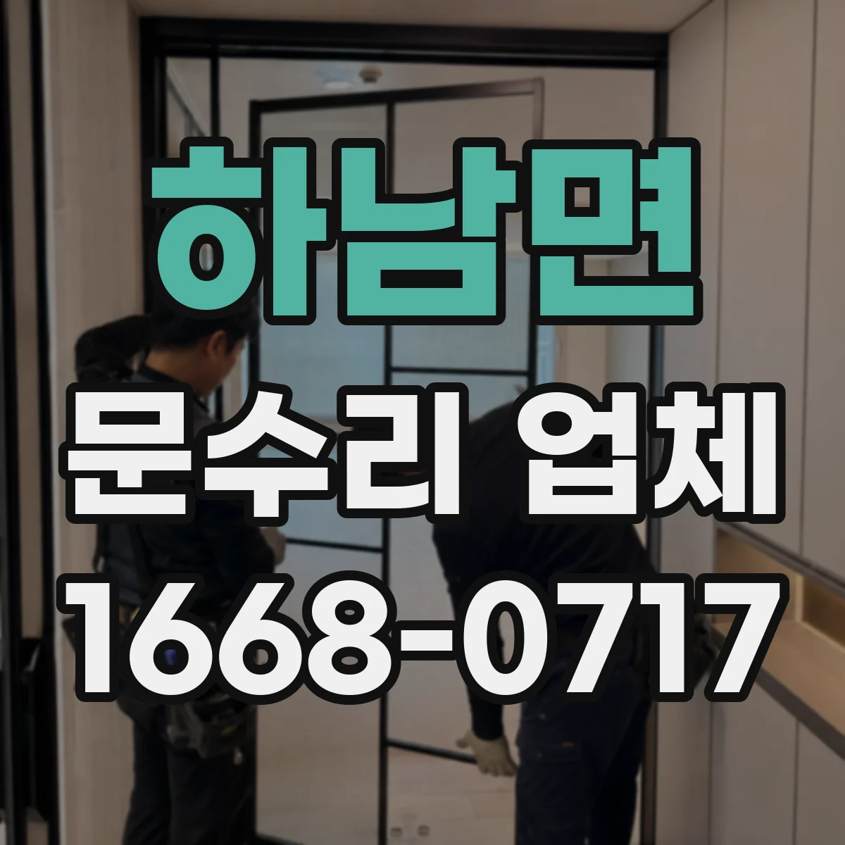 하남면 문수리 업체 디지털 도어락 이상 증상과 고장 원인 분석