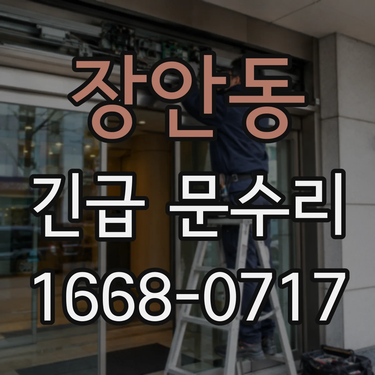 장안동 긴급 문수리