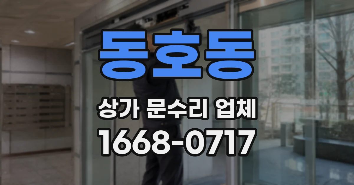 동호동 상가 문수리 업체