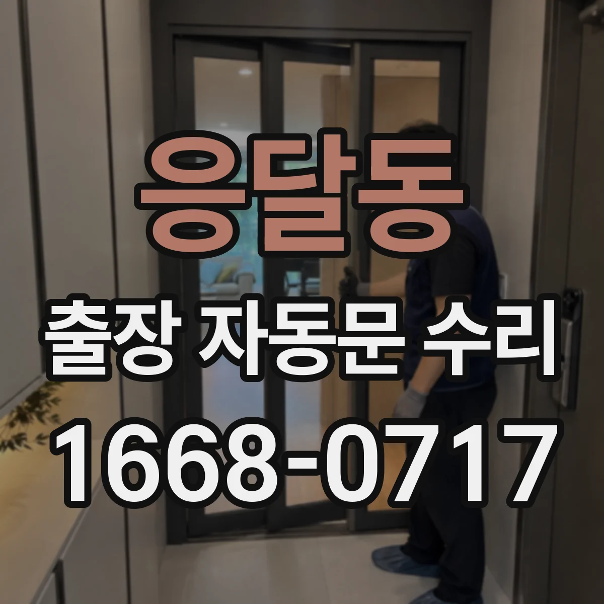 응달동 출장 자동문 수리