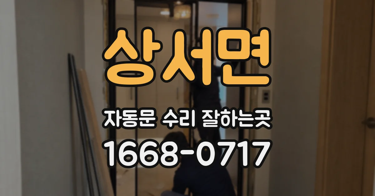 상서면 자동문 수리 잘하는곳
