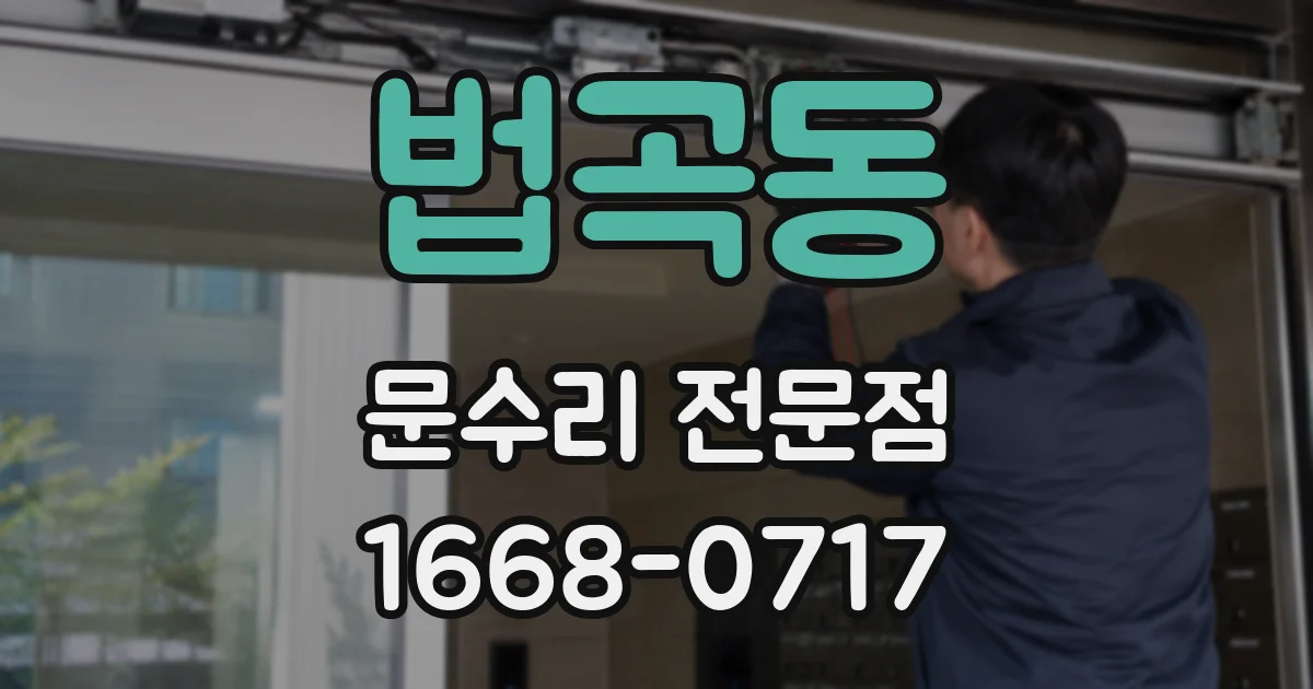 법곡동 문수리 전문점