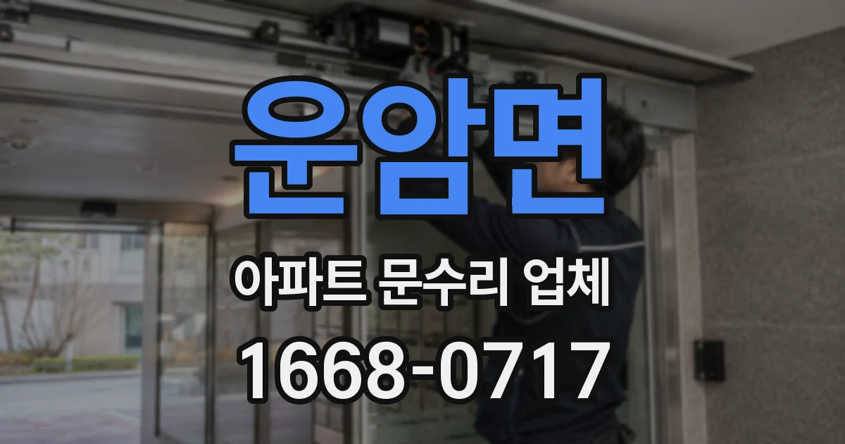 운암면 아파트 문수리 업체