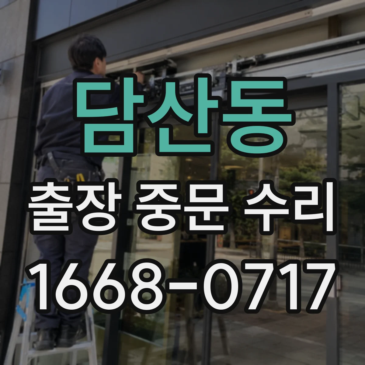 담산동 출장 중문 수리
