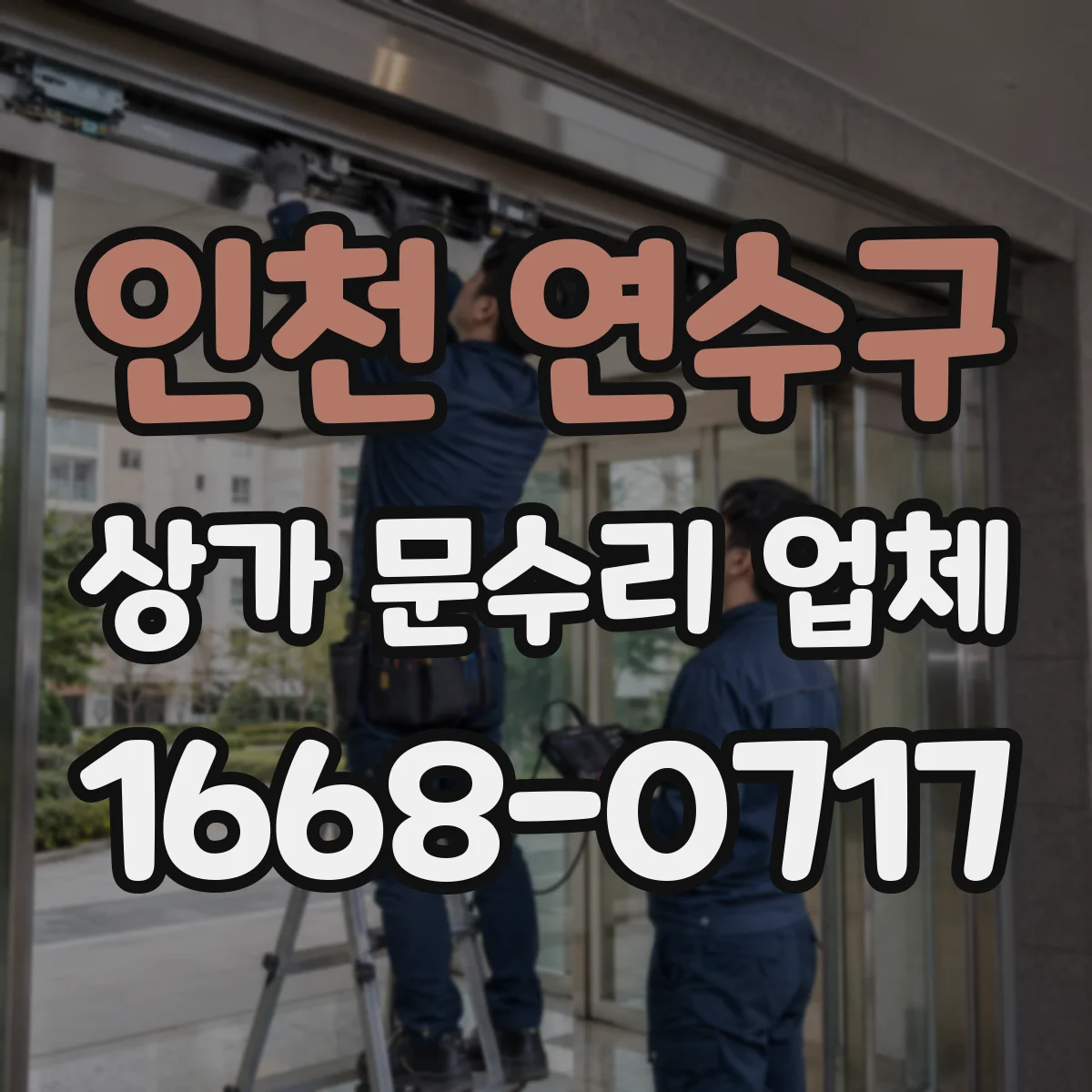 인천 연수구 상가 문수리 업체