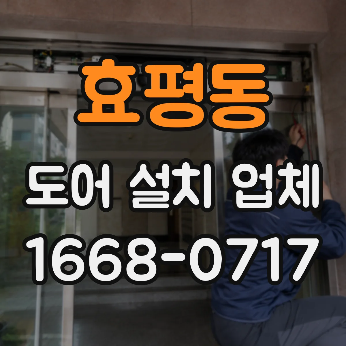 효평동 도어 설치 업체