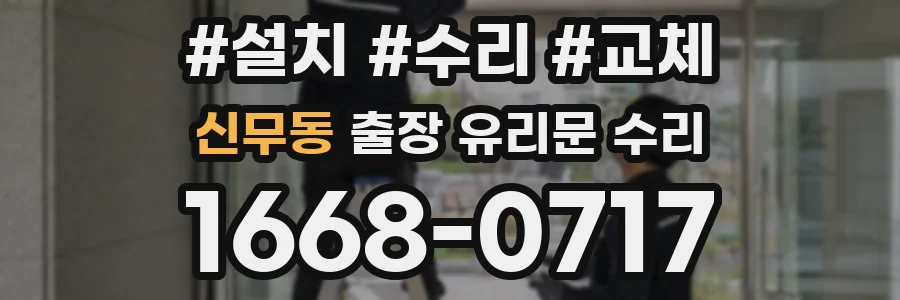 신무동 출장 유리문 수리