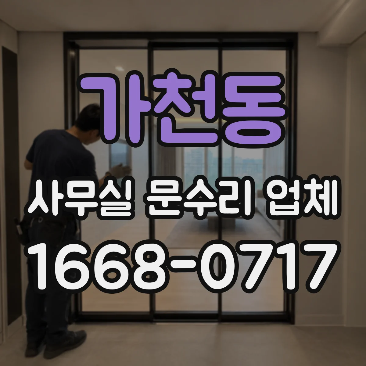 가천동 사무실 문수리 업체