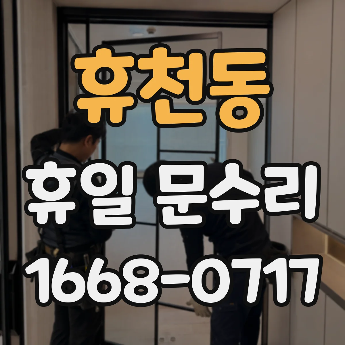 휴천동 휴일 문수리
