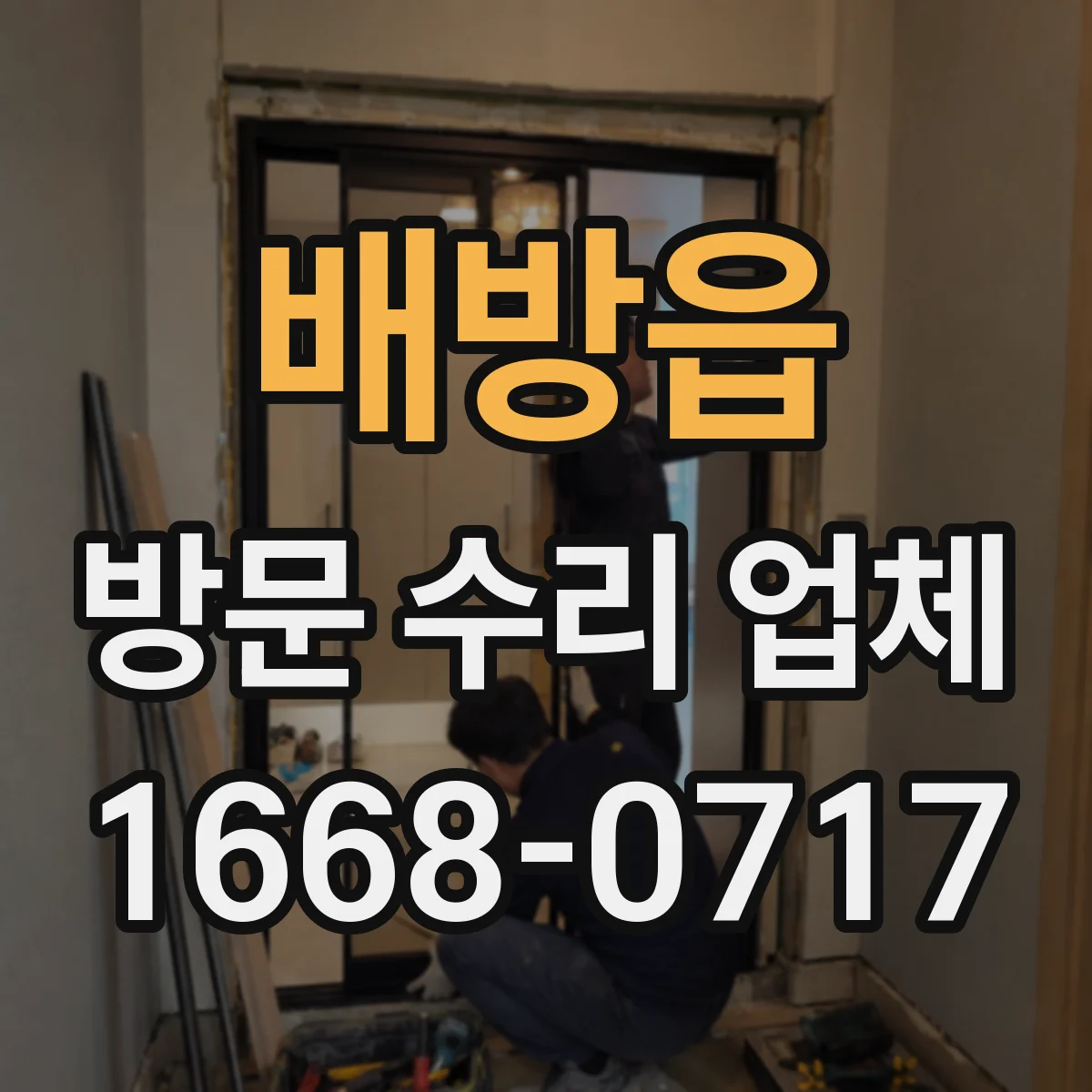 배방읍 방문 수리 업체