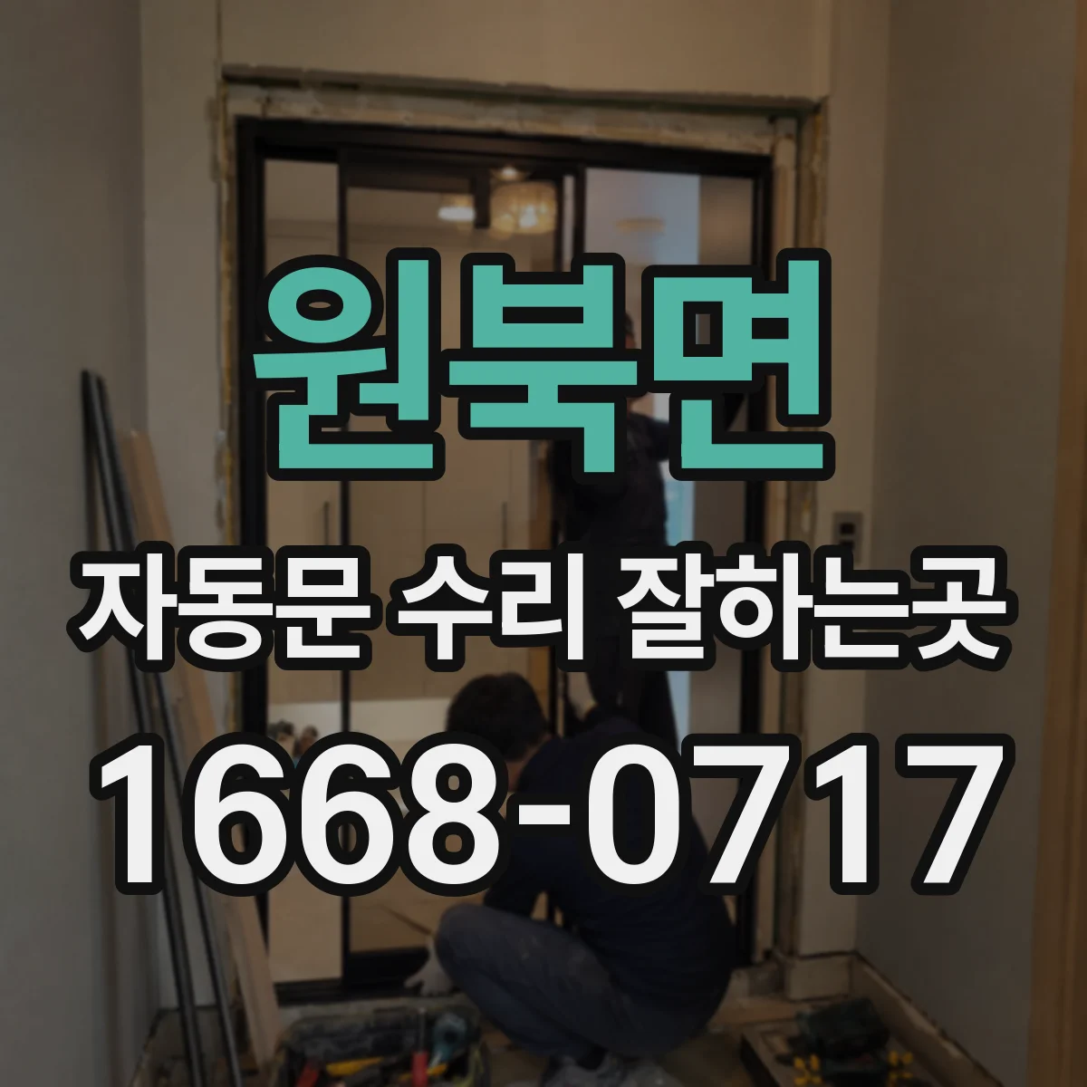 원북면 자동문 수리 잘하는곳