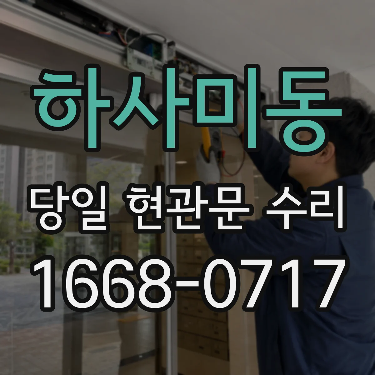 하사미동 당일 현관문 수리