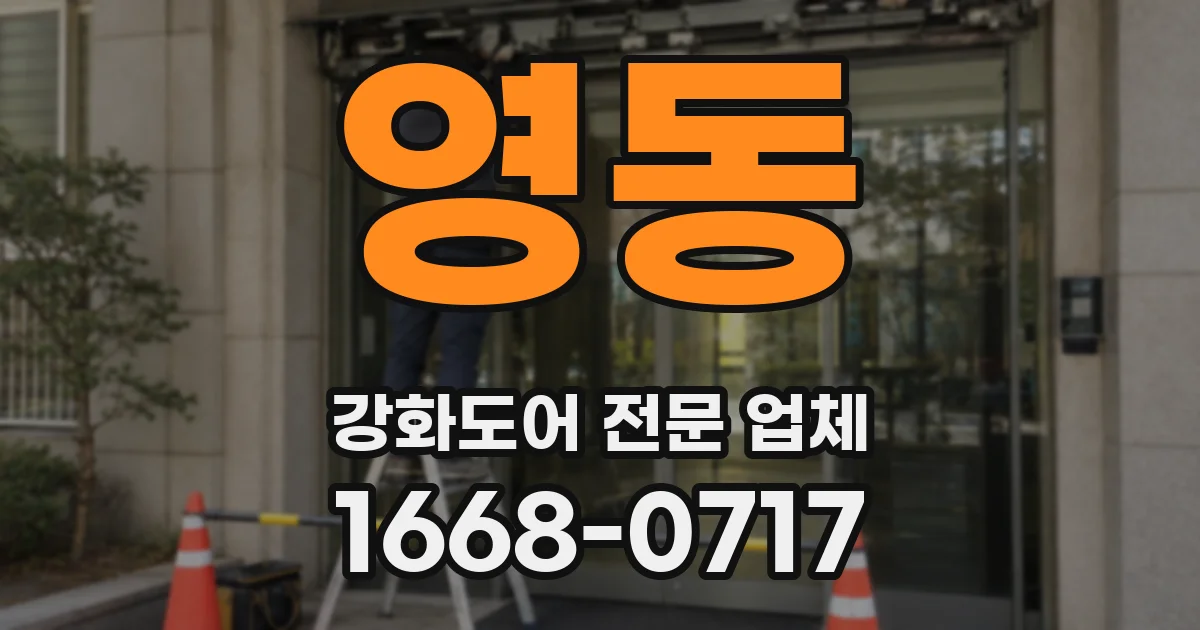 영동 강화도어 전문 업체