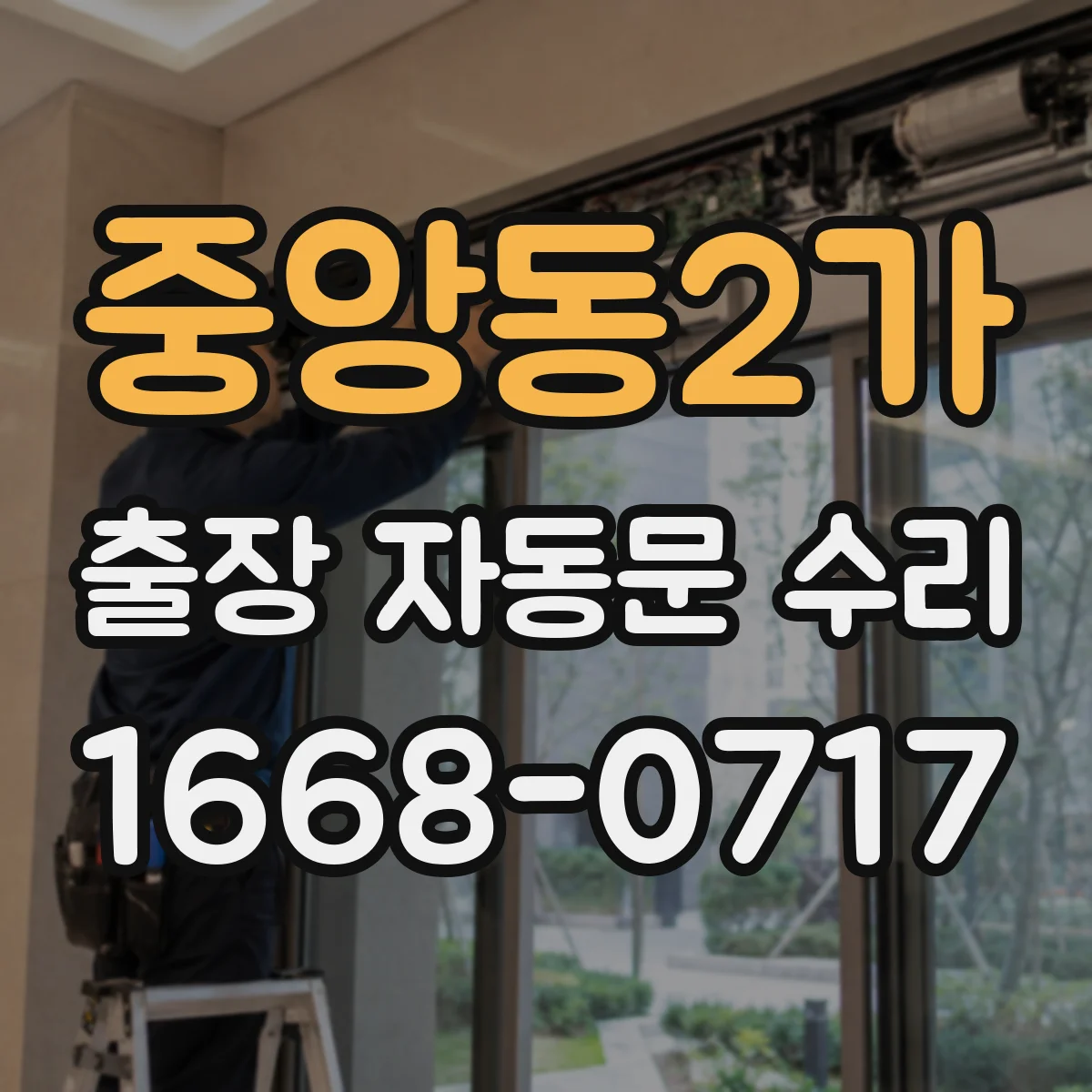 중앙동2가 출장 자동문 수리