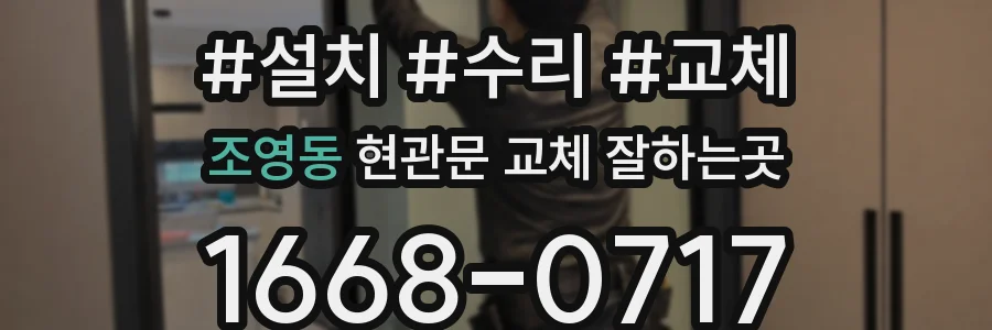 조영동 현관문 교체 잘하는곳