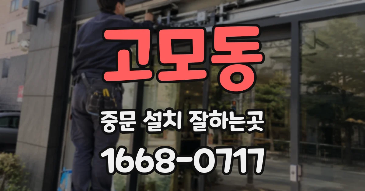 고모동 중문 설치 잘하는곳