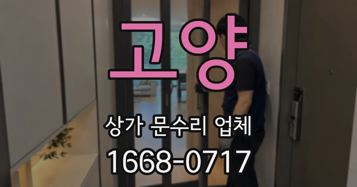 고양 상가 문수리 업체