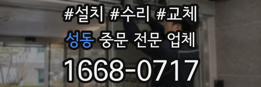 성동 중문 전문 업체