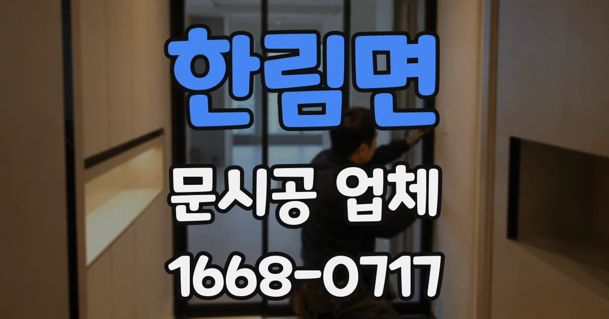 한림면 문시공 업체