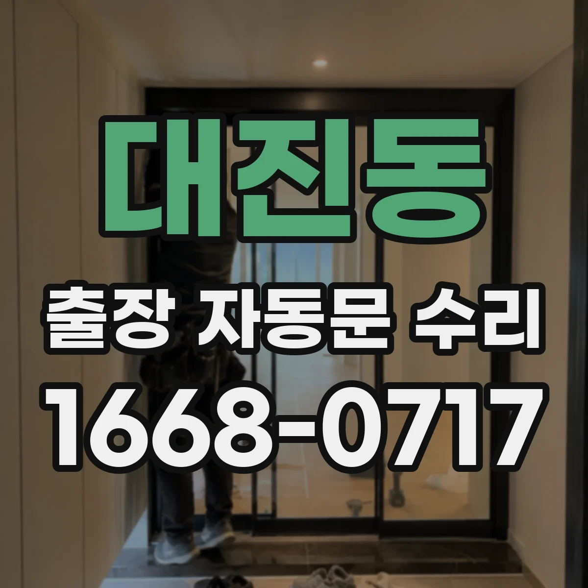 대진동 출장 자동문 수리