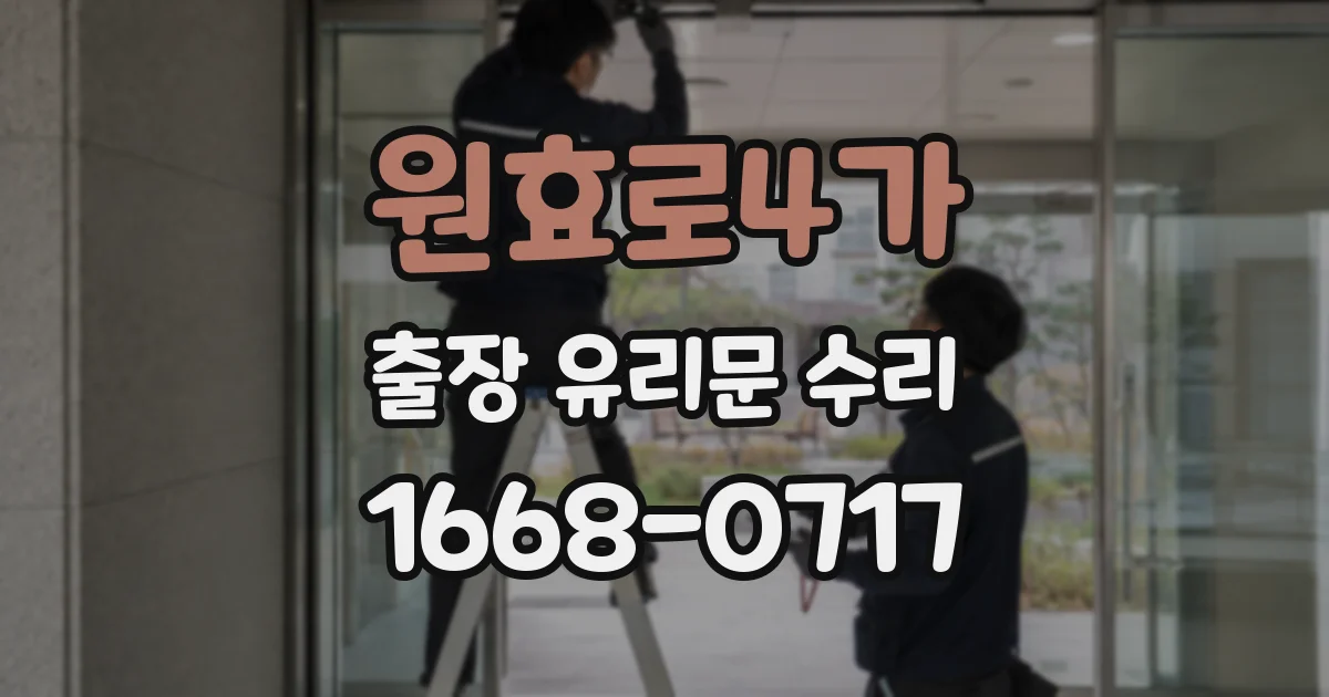 원효로4가 출장 유리문 수리