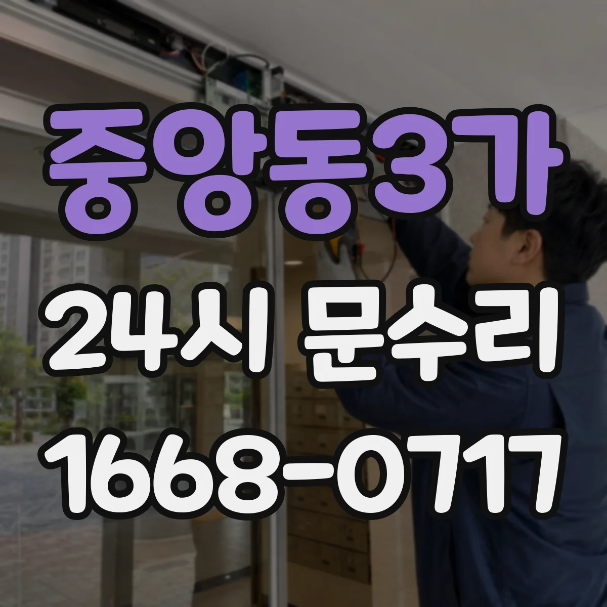중앙동3가 24시 문수리