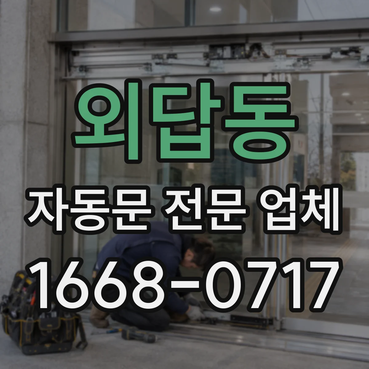외답동 자동문 전문 업체