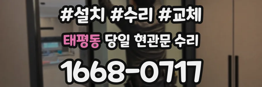 태평동 당일 현관문 수리